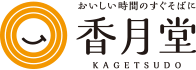 香月堂